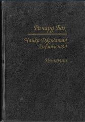 Чайка по имени Джонатан Ливингстон. Иллюзии