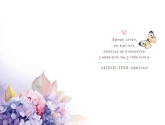 Открытка, Моей любимой маме, Гортензия, 12*18 см, 1 шт.