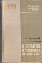 О времени, о товарищах, о себе