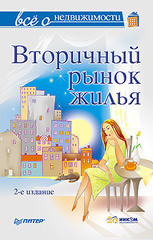 Все о недвижимости. Вторичный рынок жилья. 2-е издание