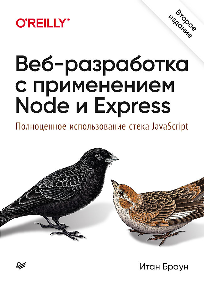 Веб-разработка с применением Node и Express. Полноценное использование стека JavaScript. 2-е издание браун и веб разработка с применением node и express полноценное использование стека javascript 2 е издание