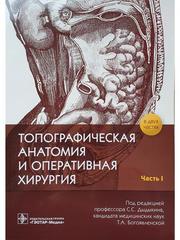 Топографическая анатомия и оперативная хирургия. Рабочая тетрадь. В 2 ч. Ч. 1