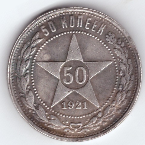 Жетон 50 копеек 1921 год. ПЛ.