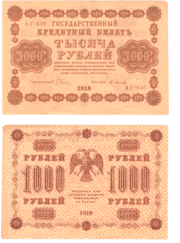 1000 рублей 1918 г. Осипов. АГ-616. VF