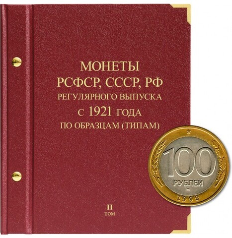 Альбом для монет "Монеты РСФСР, СССР, РФ регулярного выпуска с 1921 года". Серия " по образцам( типам)". Том 2 (1992- 2016)