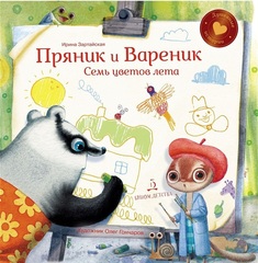 Пряник и Вареник. Семь цветов лета