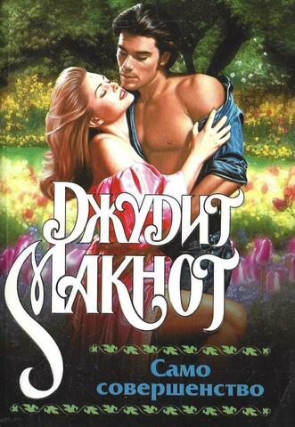 Само совершенство