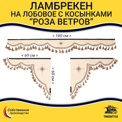 Ламбрекен 1,8м с косынками универсальные стеганые Роза Ветров (экокожа, бежевый, бежевые кисточки)