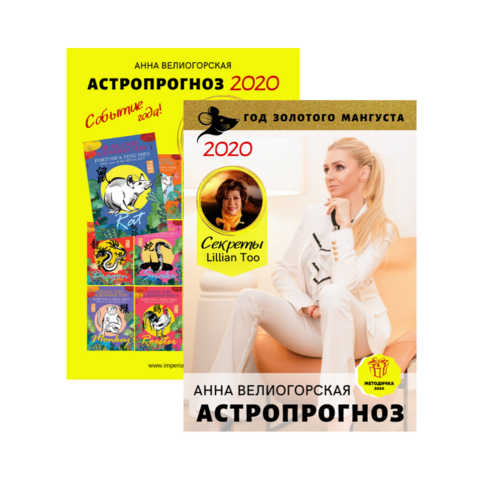 Методичка астропрогноз 2020