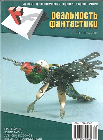 Реальность фантастики. №10 Сентябрь 2005