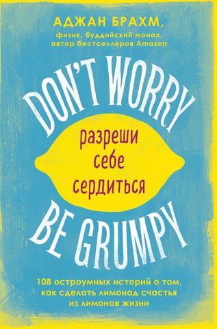 Don't Worry, Be Grumpy. Разреши себе сердиться | Аджан Брахм