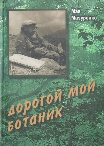 Дорогой мой ботаник. Воспоминания об Андрее Пвловиче Хохрякове