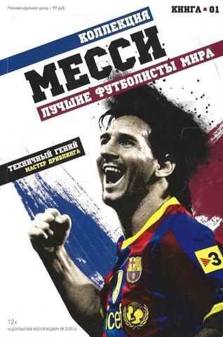 Лионель Месси