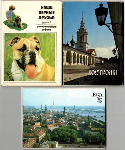 Наборы из 50 открыток СССР "Рига" 1989 год, "Кострома" 1984 год и "Наши верные друзья" - декоративные собаки 1991 год