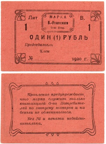 Банкнота (марка) 1 рубль 1920 года, В.-Уткинское общество потребителей, Висимо-Уткинск