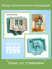 1566 Молд силиконовый 