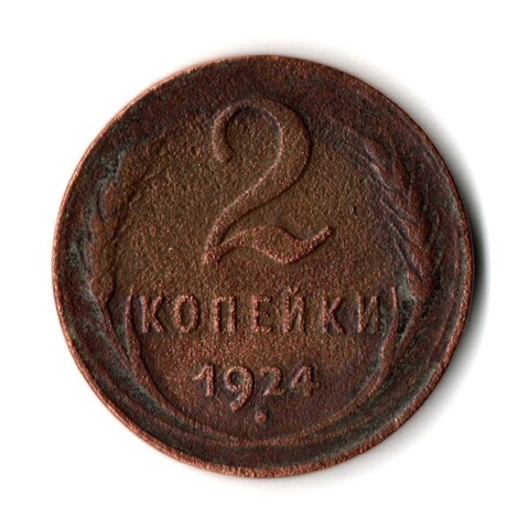 2 копейки 1924 гладкий гурт VF (2)