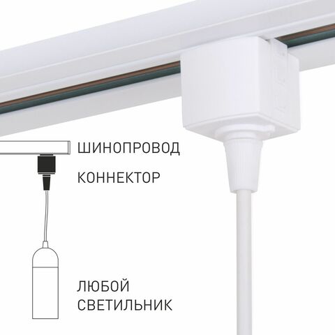 Коннектор для однофазного шинопровода Elektrostandard  85121/00