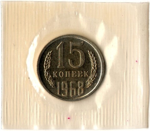 15 копеек 1968 год - наборная - в запайке