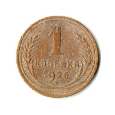 1 копейка 1926 год