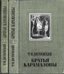 Братья Карамазовы