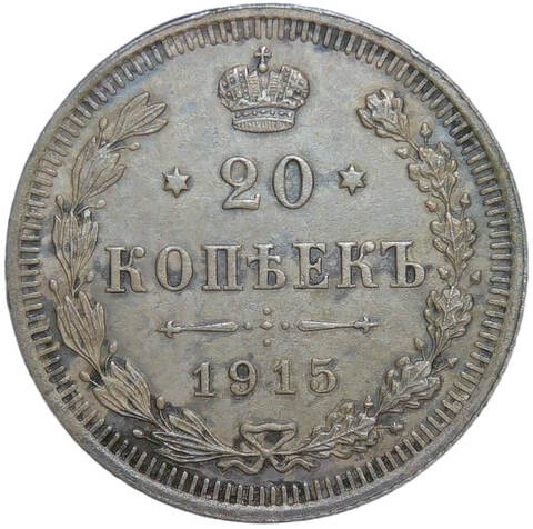 20 копеек 1915 СПБ-ВС (XF-AU)