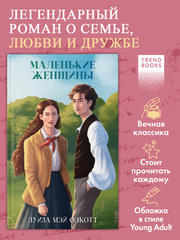 Маленькие женщины