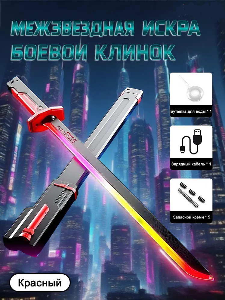 Световой меч Спаркблейд с искрами и дымом