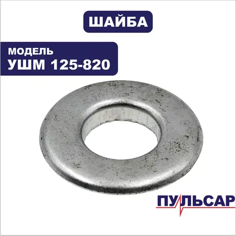 Шайба ПУЛЬСАР 125-820 (792-438-007)