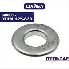 Шайба ПУЛЬСАР 125-820 (792-438-007)