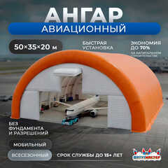 Пневмокаркасный авиационный ангар «Авиалюкс», 50×35×20 м
