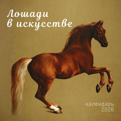 Символ года. Лошади в искусстве. Календарь настенный на 2026 год (300х300 мм)