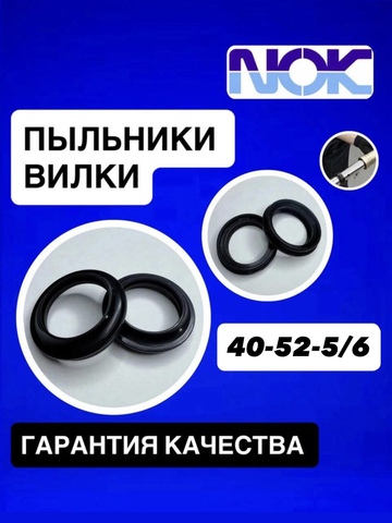 Пыльники NOK, 40*52*5/6