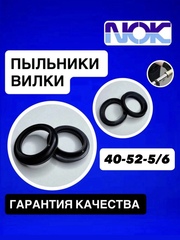 Пыльники NOK, 40*52*5/6
