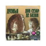 МУЗЫКА КИНО: Дуэнья, Дон Сезар Де Базан (Компакт-диск)