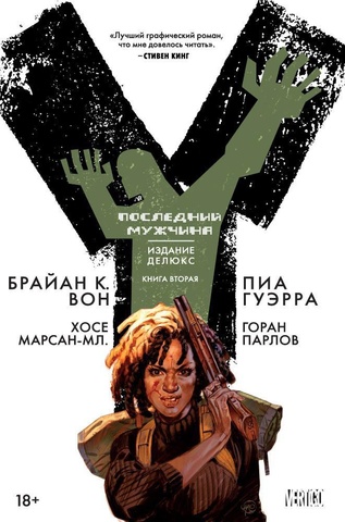 Y: Последний мужчина. Книга 2 (Б/У)