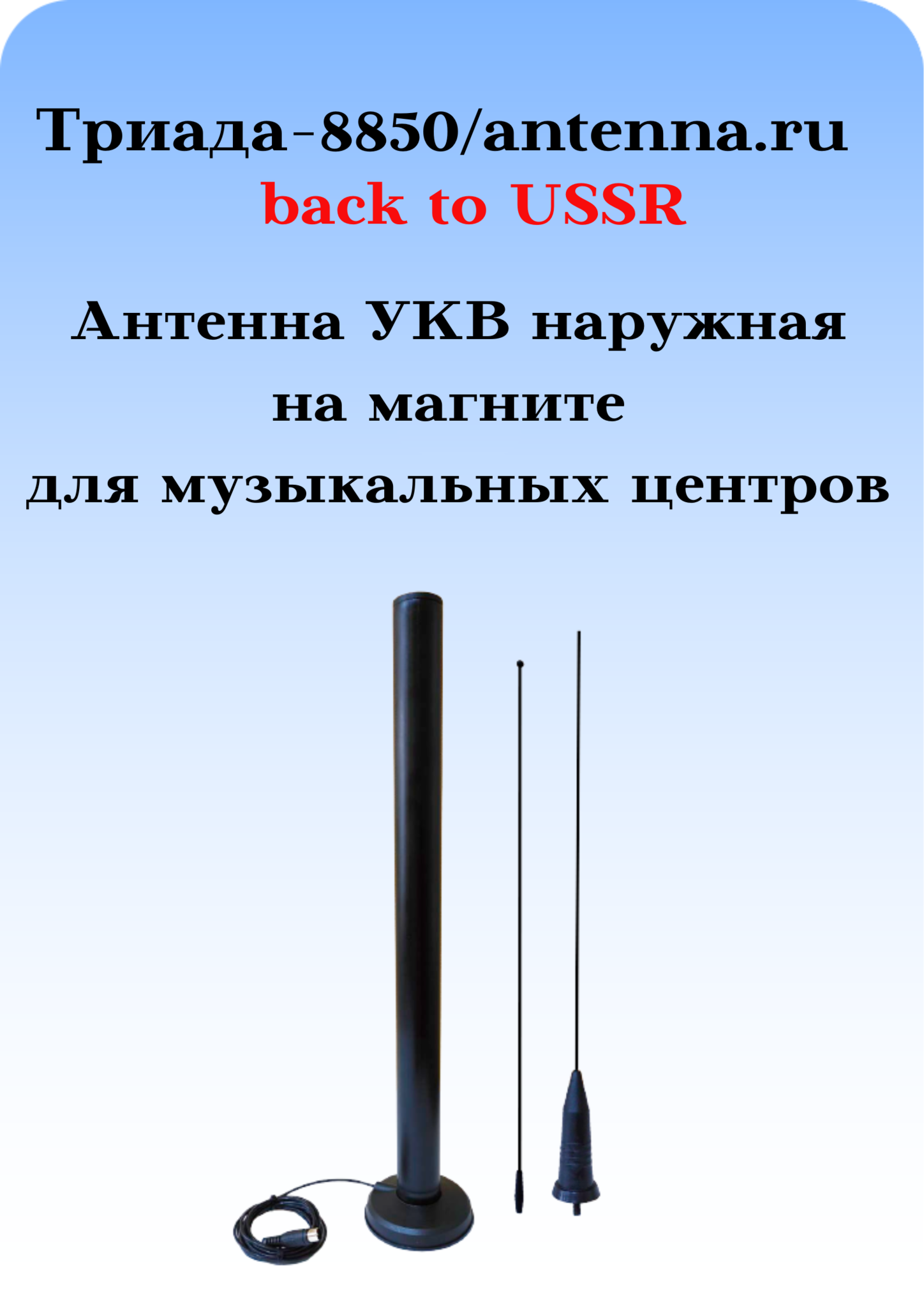 Т-8830 МА/antenna.ru. Антенна ФМ уличная для музыкальных центров на магните  круговая дальний прием. Сделано в РФ, СПБ