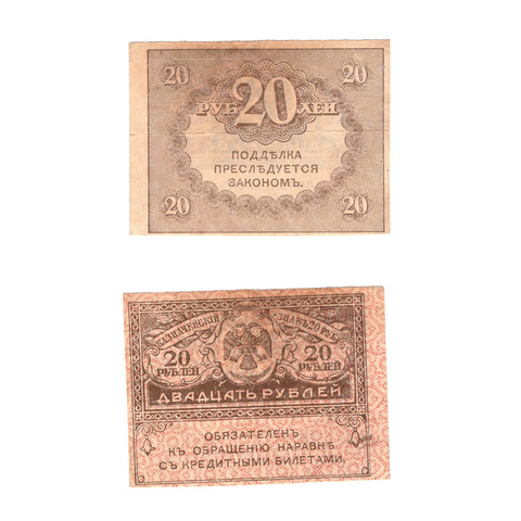 20 рублей 1917 (керенка) VF