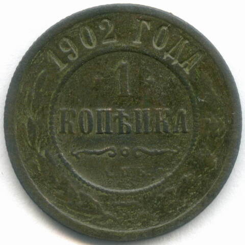 1 копейка 1902 год. СПБ. F