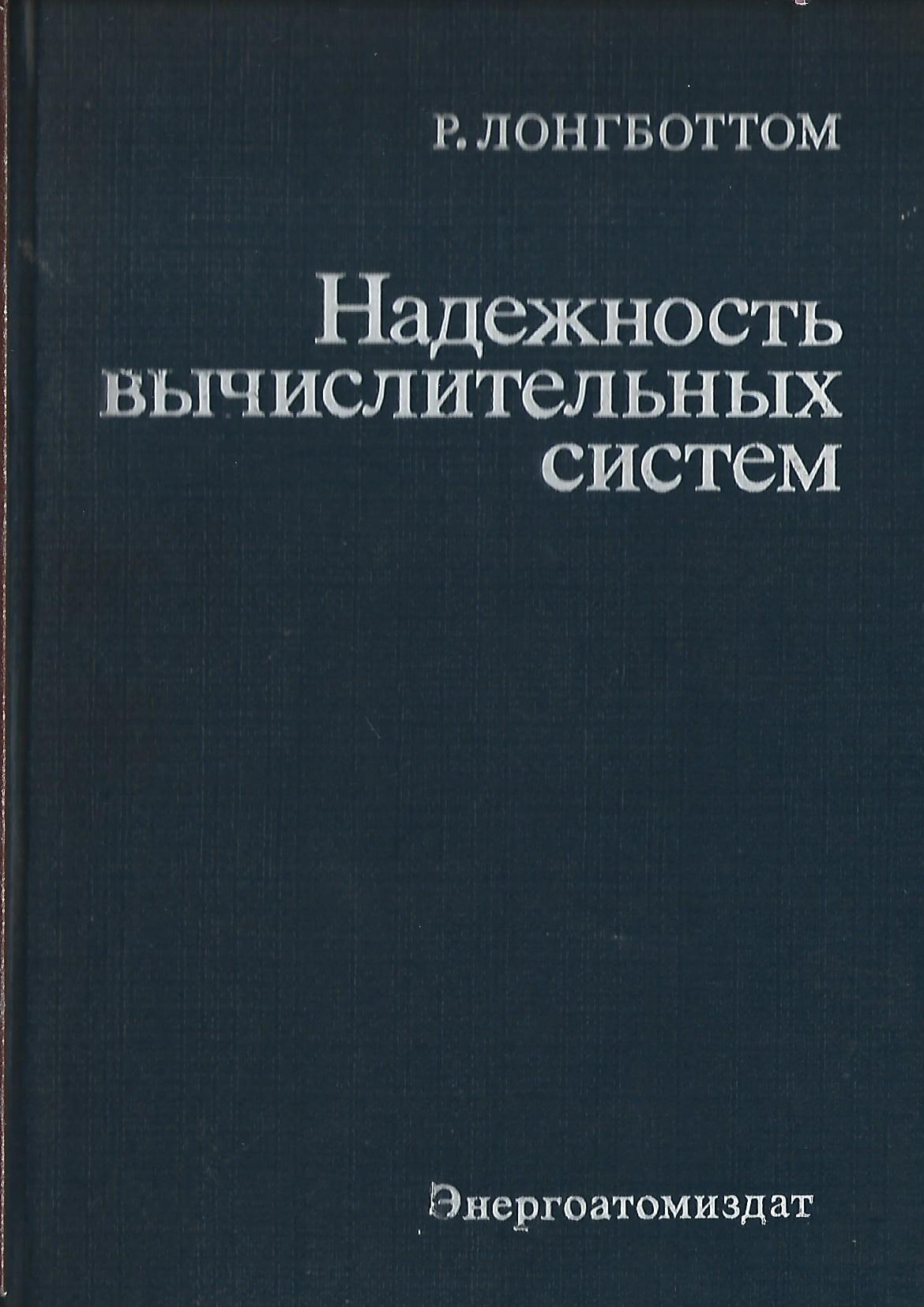 Надежность вычислительных систем. Надежность вычислительных систем. Надёжность вычислительных систем. Надежность вычислительных систем. Надежность вычислительных систем.