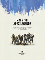 Мир игры Apex Legends