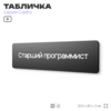 Табличка Старший программист, на дверь, 30х8 см, черная, серия CADRO, Айдентика Технолоджи
