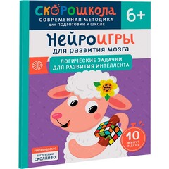 Скорошкола. Нейроигры для развития мозга. Логические задачки для развития интеллекта 6+