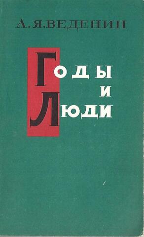 Годы и люди