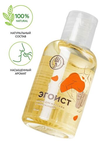 Массажное масло с феромонами «Эгоист» - 50 мл. - Штучки-дрючки 697057