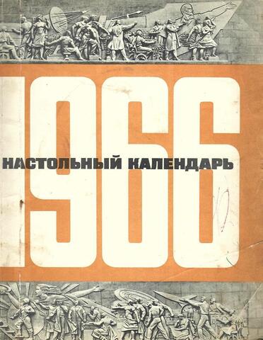 Настольный календарь 1966 год