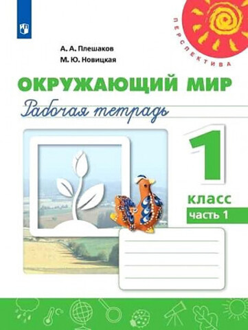 ПРОСВ/РТ/Перспектива/Окружающий мир В 2-х ч. Ч.1 (2022)/1кл/Плешаков