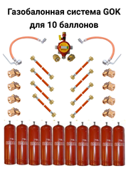 Газобаллонная система GOK (стандарт) для подключения 10 металлических баллонов