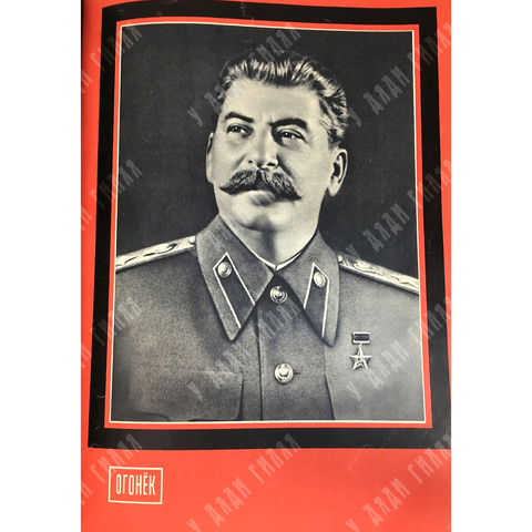 Журнал «Огонек» 1953г. Годовой комплект начиная с 11 номера ( смерть Сталина) по № 51.