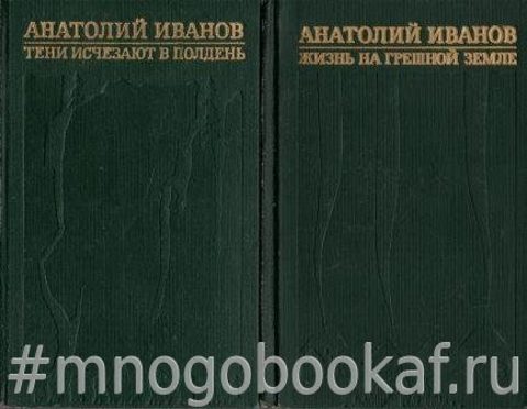 Иванов А. Избранные произведения в 2-х томах